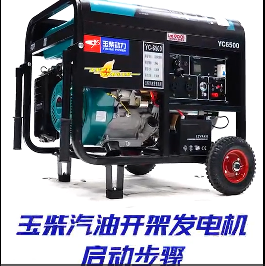 汽油開(kāi)架發(fā)電機(jī)啟動(dòng)教程